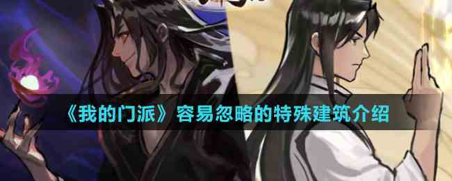 《我的门派》容易忽略的特殊建筑介绍