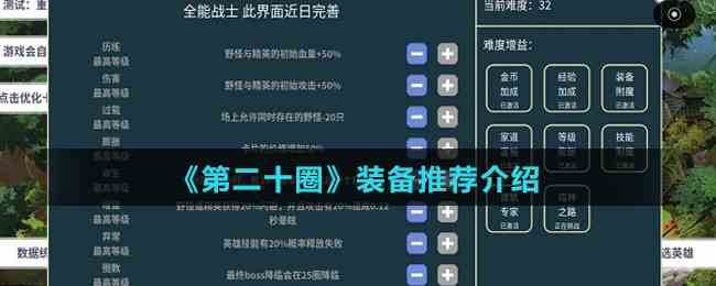 《第二十圈》装备推荐介绍