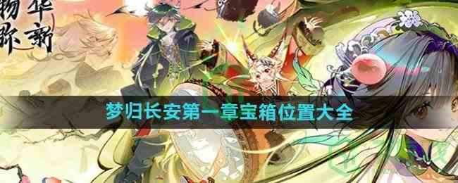 《物华弥新》梦归长安第一章宝箱位置大全