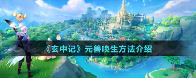 《玄中记》元兽唤生方法介绍