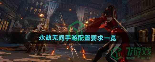 《永劫无间手游》配置要求一览
