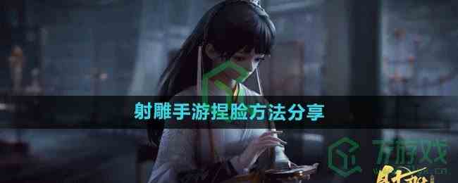 《射雕手游》捏脸方法分享