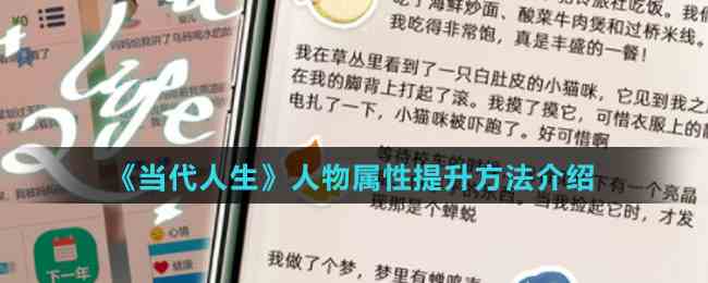 《当代人生》人物属性提升方法介绍