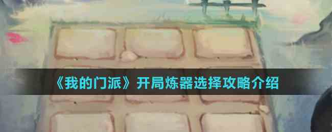 《我的门派》开局炼器选择攻略介绍