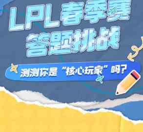《LPL》2024春季赛答题挑战入口网址