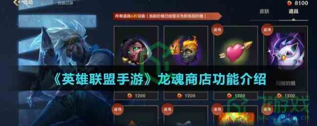 《英雄联盟手游》龙魂商店功能介绍