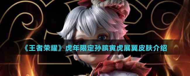 《王者荣耀》虎年限定孙膑寅虎展翼皮肤介绍