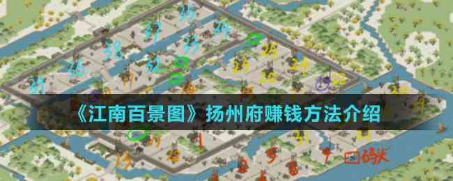 《江南百景图》扬州府赚钱方法介绍