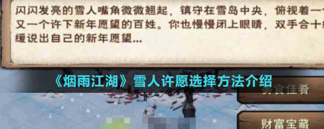 《烟雨江湖》雪人许愿选择方法介绍