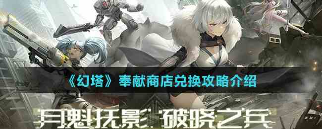 《幻塔》奉献商店兑换攻略介绍