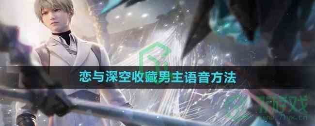 《恋与深空》收藏男主语音方法