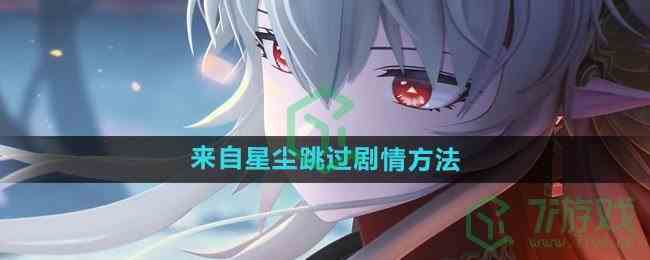 《来自星尘》跳过剧情方法