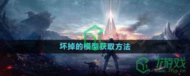 《星球重启》坏掉的模型获取方法