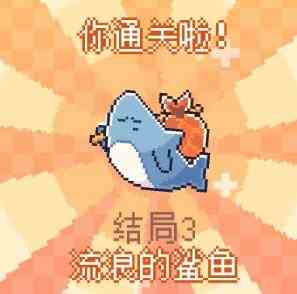 《我的小鲨鱼》全结局触发条件