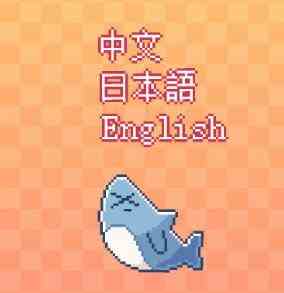 《我的小鲨鱼》游戏彩蛋分享