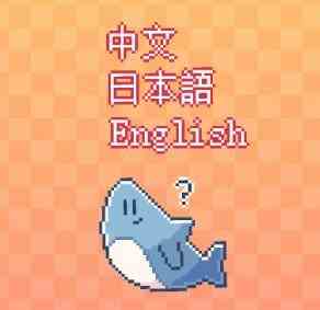 《我的小鲨鱼》游戏彩蛋分享