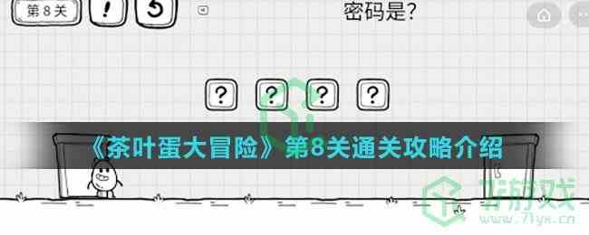 《茶叶蛋大冒险》第8关通关攻略介绍