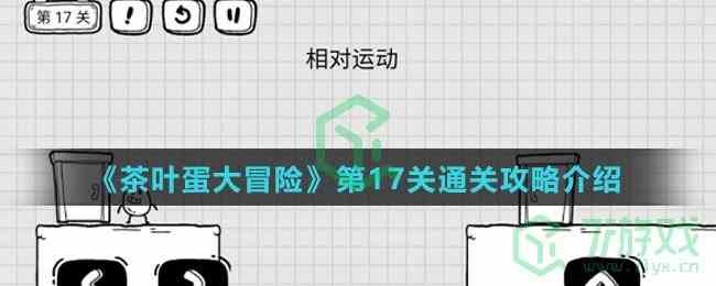 《茶叶蛋大冒险》第17关通关攻略介绍