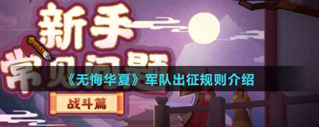 《无悔华夏》军队出征规则介绍