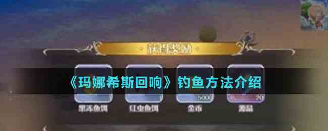 《玛娜希斯回响》钓鱼方法介绍