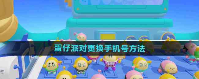 《蛋仔派对》更换手机号方法
