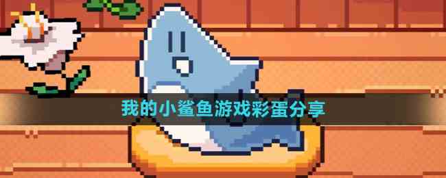 《我的小鲨鱼》游戏彩蛋分享