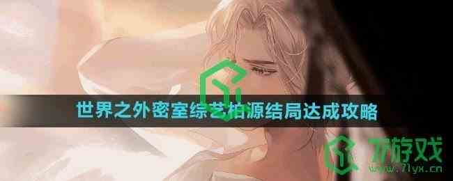 《世界之外》密室综艺柏源结局达成攻略
