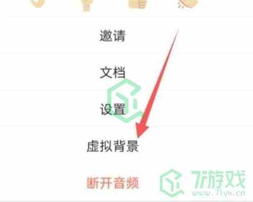 《腾讯会议》背景墙设置方法