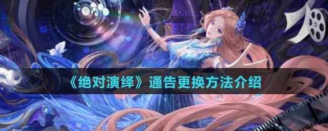《绝对演绎》通告更换方法介绍
