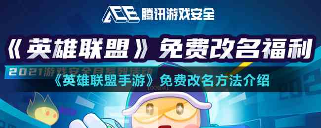 《英雄联盟》免费改名方法介绍
