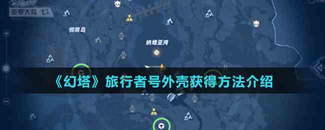《幻塔》旅行者号外壳获得方法介绍