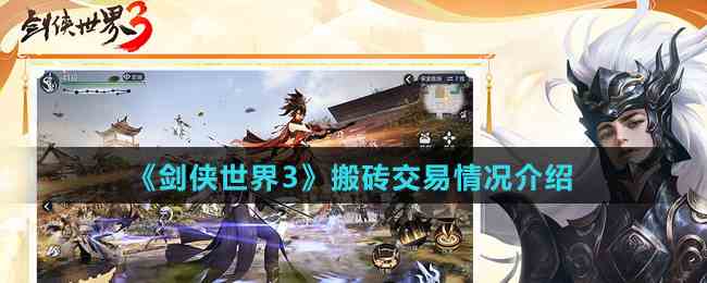 《剑侠世界3》搬砖交易情况介绍
