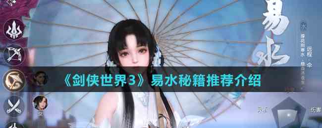 《剑侠世界3》易水秘籍推荐介绍