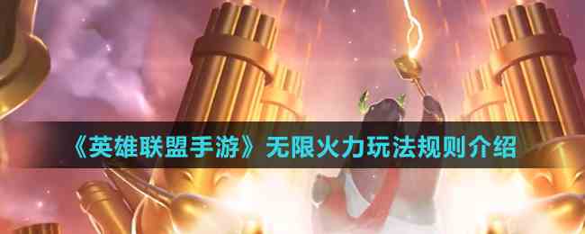 《英雄联盟手游》无限火力玩法规则介绍