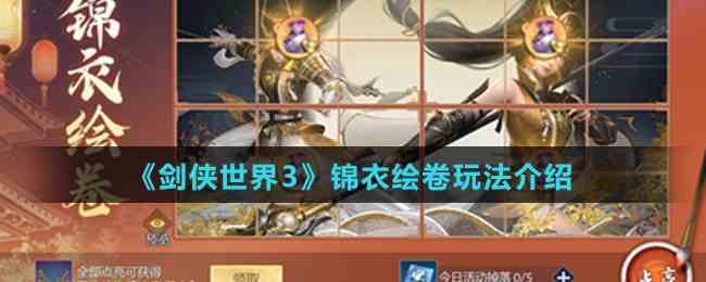 《剑侠世界3》锦衣绘卷玩法介绍