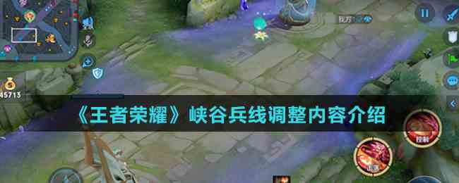 《王者荣耀》峡谷兵线调整内容介绍
