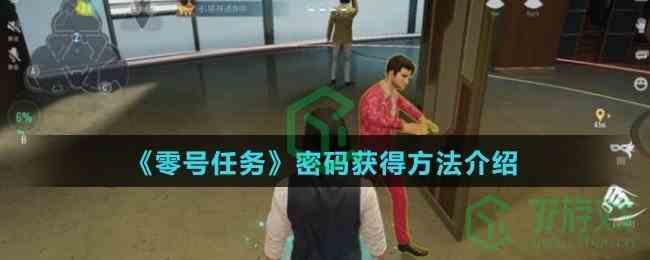 《零号任务》密码获得方法介绍
