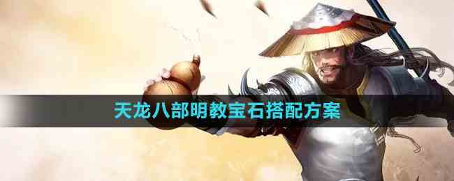《天龙八部》明教宝石搭配方案