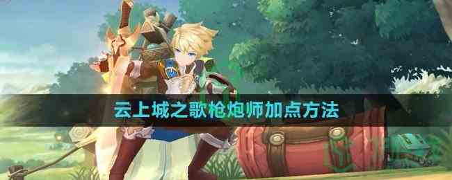 《云上城之歌》枪炮师加点方法
