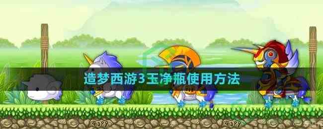 《造梦西游3》玉净瓶使用方法