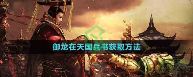 《御龙在天》兵书获取方法