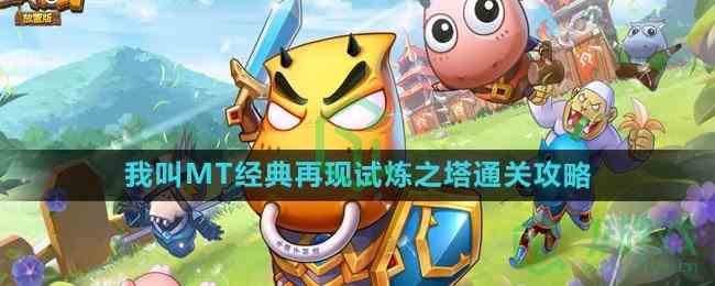 《我叫MT经典再现》试炼之塔通关攻略