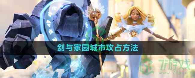 《剑与家园》城市攻占方法