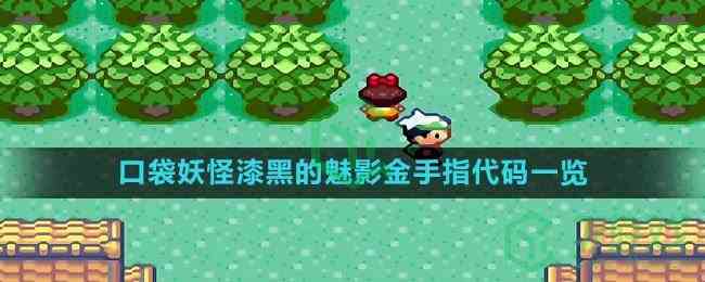《口袋妖怪》漆黑的魅影金手指代码一览