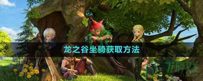 《龙之谷》坐骑获取方法