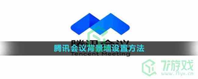 《腾讯会议》背景墙设置方法