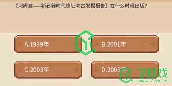 《植物大战僵尸2》发现河姆渡答题奖励一览