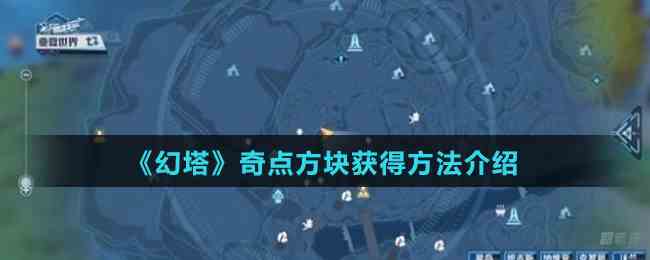 《幻塔》奇点方块获得方法介绍