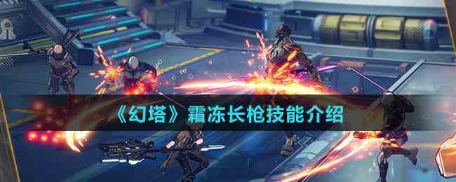 《幻塔》霜冻长枪技能介绍
