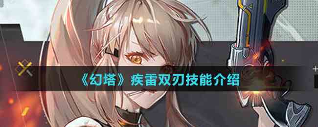 《幻塔》疾雷双刃技能介绍